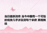 当日最新消息 当今中国有一个可怕的现象几乎涉及到每个家庭 真相揭晓