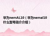 华为nemAL10（华为nemal10什么型号简介介绍）