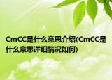 CmCC是什么意思介绍(CmCC是什么意思详细情况如何)