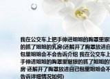 我在公交车上把手伸进姐姐的胸罩里狠狠的抓了姐姐的乳房(还解开了胸罩放进自己包里姐姐会不会告诉介绍 我在公交车上把手伸进姐姐的胸罩里狠狠的抓了姐姐的乳房 还解开了胸罩放进自己包里姐姐会不会告诉详细情况如何)