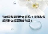张起灵和吴邪什么关系?（吴邪和张起灵什么关系简介介绍）
