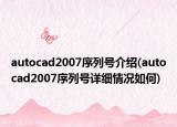 autocad2007序列号介绍(autocad2007序列号详细情况如何)