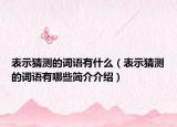 表示猜测的词语有什么（表示猜测的词语有哪些简介介绍）