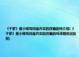 《干爹》香小陌写问是真实的改编的吗介绍(《干爹》香小陌写问是真实的改编的吗详细情况如何)