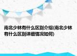 南北少林有什么区别介绍(南北少林有什么区别详细情况如何)