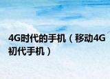 4G时代的手机（移动4G初代手机）