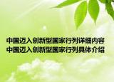 中国迈入创新型国家行列详细内容 中国迈入创新型国家行列具体介绍