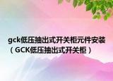 gck低压抽出式开关柜元件安装（GCK低压抽出式开关柜）
