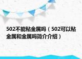 502不能粘金属吗（502可以粘金属和金属吗简介介绍）