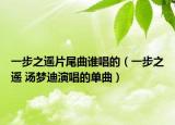 一步之遥片尾曲谁唱的（一步之遥 汤梦迪演唱的单曲）