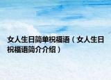 女人生日简单祝福语（女人生日祝福语简介介绍）