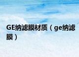GE纳滤膜材质（ge纳滤膜）