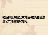 物质的量浓度公式介绍(物质的量浓度公式详细情况如何)
