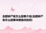 合肥碎尸案怎么回事介绍(合肥碎尸案怎么回事详细情况如何)