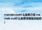 mamab(out什么意思介绍 mamab out什么意思详细情况如何)