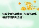 误食少量氢氧化钠（误食氢氧化钠会怎样简介介绍）