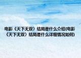 电影《天下无双〉结局是什么介绍(电影《天下无双〉结局是什么详细情况如何)