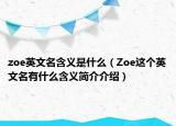 zoe英文名含义是什么（Zoe这个英文名有什么含义简介介绍）