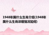 1948年属什么生肖介绍(1948年属什么生肖详细情况如何)