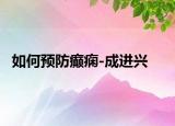 如何预防癫痫-成进兴