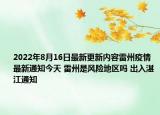 2022年8月16日最新更新内容雷州疫情最新通知今天 雷州是风险地区吗 出入湛江通知