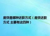 房贷是哪种还款方式（房贷还款方式 主要有这四种）