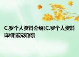 C.罗个人资料介绍(C.罗个人资料详细情况如何)