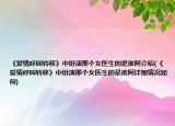 《爱情呼叫转移》中扮演那个女医生的是谁阿介绍(《爱情呼叫转移》中扮演那个女医生的是谁阿详细情况如何)