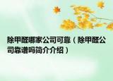除甲醛哪家公司可靠（除甲醛公司靠谱吗简介介绍）