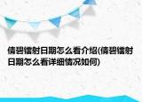 倩碧镭射日期怎么看介绍(倩碧镭射日期怎么看详细情况如何)