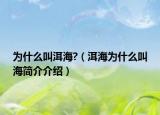 为什么叫洱海?（洱海为什么叫海简介介绍）