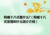 阿威十八式是什么?（阿威十八式各指叫什么简介介绍）