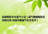 动漫昵称女生霸气十足（霸气黑暗昵称女动漫古风 动漫冷酷霸气女生名字）