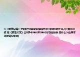 在《爱情公寓》全5部中3601和3602分别住的谁(是什么入住顺序介绍 在《爱情公寓》全5部中3601和3602分别住的谁 是什么入住顺序详细情况如何)