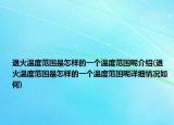 退火温度范围是怎样的一个温度范围呢介绍(退火温度范围是怎样的一个温度范围呢详细情况如何)