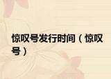 惊叹号发行时间（惊叹号）