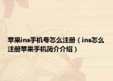 苹果ins手机号怎么注册（ins怎么注册苹果手机简介介绍）