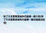 快了大本营黄景瑜热巴是哪一期介绍(快了大本营黄景瑜热巴是哪一期详细情况如何)