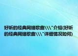 好听的经典网络歌曲\