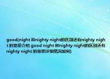 good(night 和nighty night的区别还有nighty night 的意思介绍 good night 和nighty night的区别还有nighty night 的意思详细情况如何)