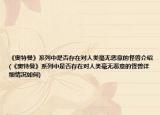 《奥特曼》系列中是否存在对人类毫无恶意的怪兽介绍(《奥特曼》系列中是否存在对人类毫无恶意的怪兽详细情况如何)
