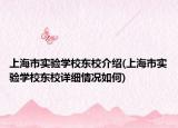 上海市实验学校东校介绍(上海市实验学校东校详细情况如何)