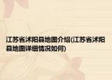 江苏省沭阳县地图介绍(江苏省沭阳县地图详细情况如何)