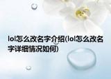 lol怎么改名字介绍(lol怎么改名字详细情况如何)