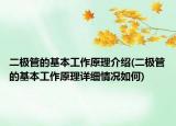 二极管的基本工作原理介绍(二极管的基本工作原理详细情况如何)