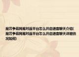 魔兽争霸网易对战平台怎么开启语音聊天介绍(魔兽争霸网易对战平台怎么开启语音聊天详细情况如何)