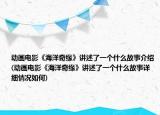 动画电影《海洋奇缘》讲述了一个什么故事介绍(动画电影《海洋奇缘》讲述了一个什么故事详细情况如何)