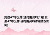 奥迪A7怎么样(值得购买吗介绍 奥迪A7怎么样 值得购买吗详细情况如何)
