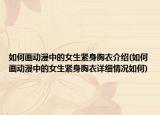 如何画动漫中的女生紧身胸衣介绍(如何画动漫中的女生紧身胸衣详细情况如何)