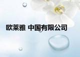 欧莱雅 中国有限公司